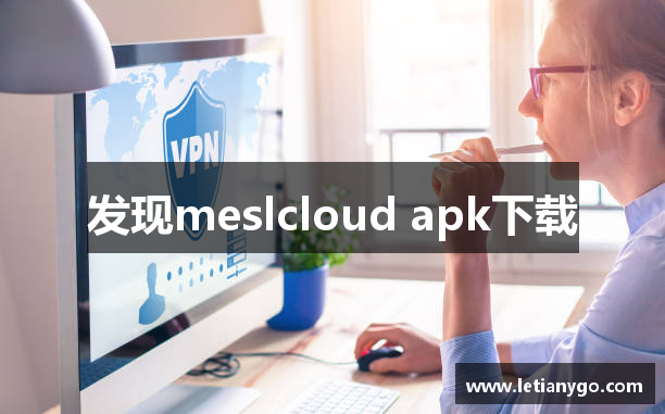 发现meslcloud apk下载